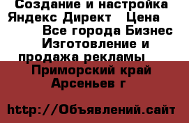 Создание и настройка Яндекс Директ › Цена ­ 7 000 - Все города Бизнес » Изготовление и продажа рекламы   . Приморский край,Арсеньев г.
